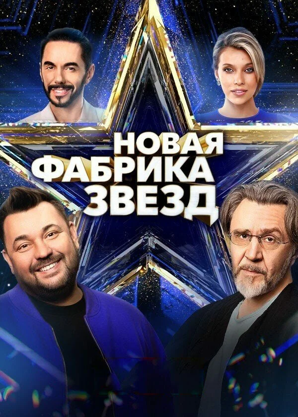 Смотреть Новая Фабрика звезд онлайн бесплатно в HD качестве на русском языке
